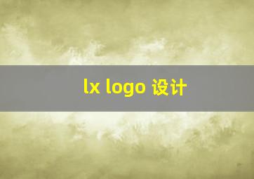 lx logo 设计